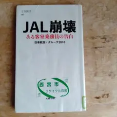 JAL崩壊 : ある客室乗務員の告白