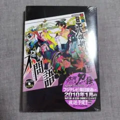 新品未使用 西尾維新 オリジナルドラマCD 不問語 刀語