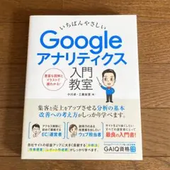 Googleアナリティクス入門教室
