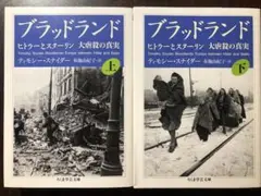 ちくま学芸文庫 ブラッドランド 上下セット