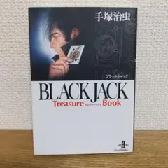 2025年最新】black jack treasure bookの人気アイテム - メルカリ