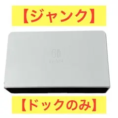【ジャンク】switch ドックのみ ホワイト Nintendo 任天堂