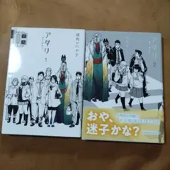 アタリ①②　2巻セット　琥狗ハヤテ