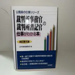 裁判所事務官・裁判所書記官の仕事がわかる本