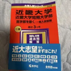 近畿大学'24赤本