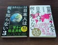 世界のニュースを日本人は何も知らない【2冊セット】