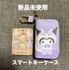 【 新品未使用 】 クロミ スマートキーケース 森の着ぐるみ