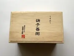 松徳硝子　うすはり　硝子器揃　2個セット
