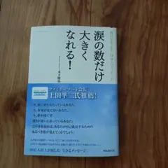 涙の数だけ大きくなれる！