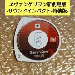 【ソフトのみ】ヱヴァンゲリヲン新劇場版-サウンドインパクト-特装版-