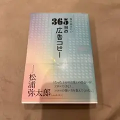 365日の広告コピー