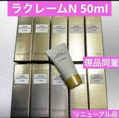 10本 現品同量 プレステージラクレームN プレステージ ラクレームN