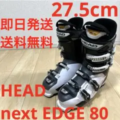 初中級HEAD next edge 80 28.0cm美品スキーブーツ 初中級HEAD next edge 80 28.0cm美品スキーブーツ