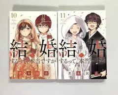 結婚するって、本当ですか. 10・11巻