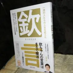 一流の人たちの人生を変えた「欽」言 : 自分をアップデートする、欽ちゃんからの…