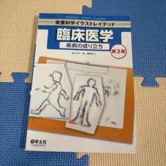 臨床医学 疾病の成り立ち 第3版
