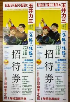 学年誌100年と玉井力三 描かれた昭和の子ども 招待券2枚 日比谷図書文化館