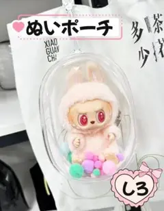 推し活 ぬいポーチ シロ 15cm ぬいぐるみ クリアケース 楕円型　ぬい活