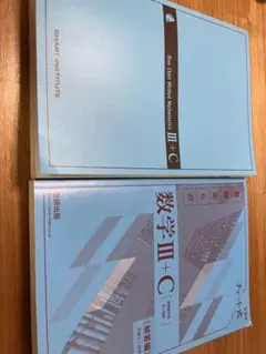 青チャートⅢ+C（複素平面、式と曲線） とっっってもきれい！！てか新品！！
