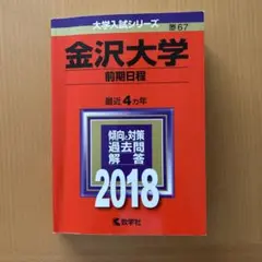 赤本　金沢大学 前期日程 2018