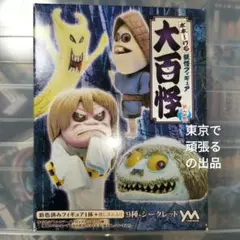 妖怪フィギュアコレクション大百怪 第六巻　未開封　妖怪　水木しげる　鬼太郎