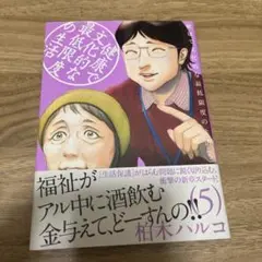 健康で文化的な最低限の生活　5巻
