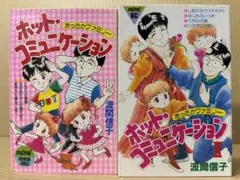 ホット・コミュニケーション 1＋2巻　波間信子