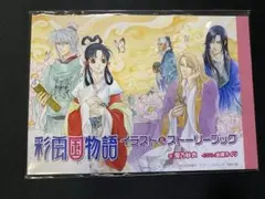 彩雲国物語 イラスト＆ストーリーブック