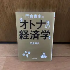 門倉貴史のオトナの経済学