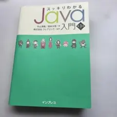 スッキリわかる　JAVA入門　第3版