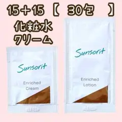 サンソリット エンリッチドローション クリーム サンプル 化粧水 クリーム 30