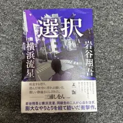 選択 岩谷翔吾