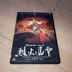 ラスト・ヒーロー・イン・チャイナ 烈火風雲('93香港)