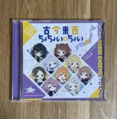 【匿名配送】学園アイドルマスター 古今東西ちょちょいのちょい 中部地方盤 CD