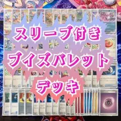 可愛くて強い【ブイズバレットデッキ】 イーブイスリーブ付き二重スリーブ