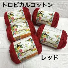 トロピカルコットン 2011番 レッド 5個