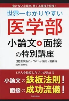 世界一わかりやすい医学部小論文＋面接