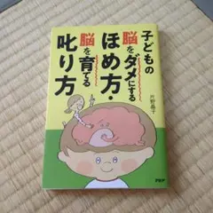 【新品未使用】子どもの脳をダメにするほめ方・脳を育てる叱り方
