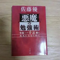 悪魔の勉強術 年収一千万稼ぐ大人になるために
