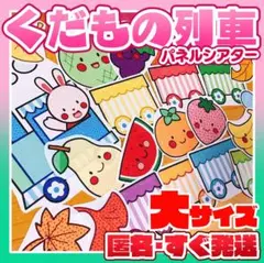 ★『くだもの列車』パネルシアター【大サイズ】匿名配送！