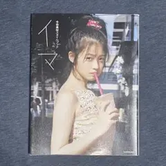 イマ 今田美桜スタイルブック