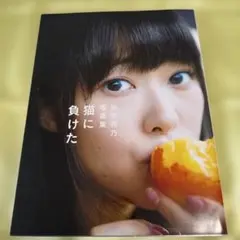 猫に負けた : 指原莉乃ファースト写真集