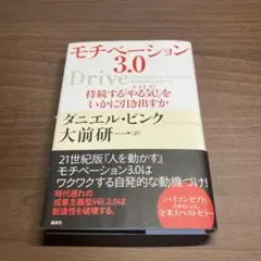 モチベーション3.0 持続する「やる気!」をいかに引き出すか