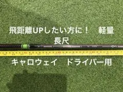 〈美品！プチ長尺／超高性能ぶっ飛びシャフト〉TENSEI GREENキャロウェイ