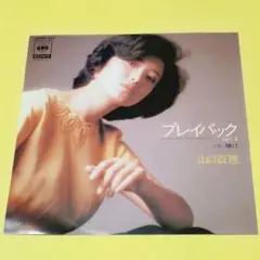 山口百恵【プレイバックPart 2／賭け】ＥＰシングルレコード（中古）