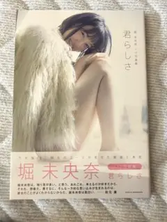 堀未央奈 君らしさ 1st写真集
