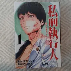 私刑執行人 1～5巻セット