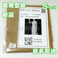 型紙-019【新品】AG134-S 旗袍 チャイナドレスの型紙 カット済 S