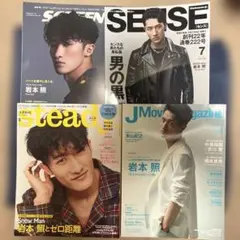 岩本照 Snow Man 表紙 雑誌 4冊まとめ売り