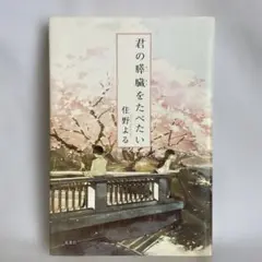 君の膵臓をたべたい 住野よる